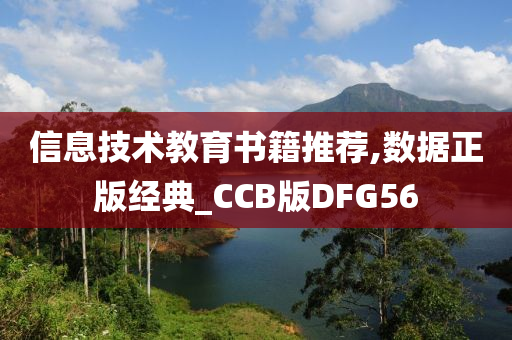 信息技术教育书籍推荐,数据正版经典_CCB版DFG56