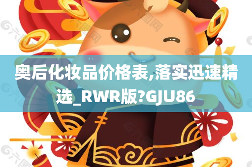 奥后化妆品价格表,落实迅速精选_RWR版?GJU86