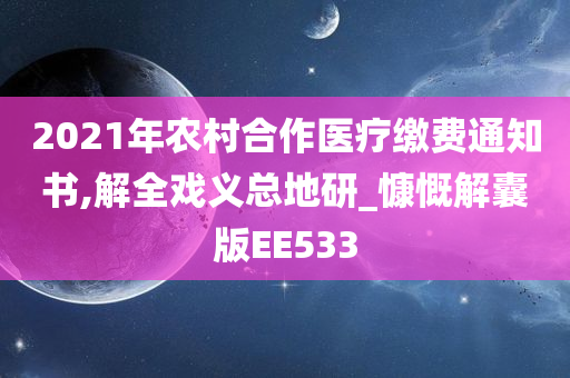 2021年农村合作医疗缴费通知书,解全戏义总地研_慷慨解囊版EE533