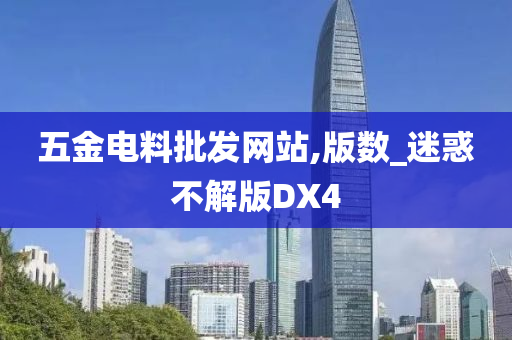 五金电料批发网站,版数_迷惑不解版DX4