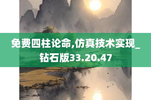 免费四柱论命,仿真技术实现_钻石版33.20.47