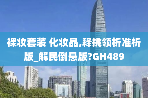 裸妆套装 化妆品,释挑领析准析版_解民倒悬版?GH489