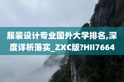 服装设计专业国外大学排名,深度详析落实_ZXC版?HII7664