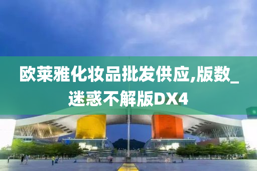 欧莱雅化妆品批发供应,版数_迷惑不解版DX4