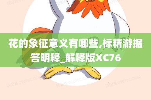 花的象征意义有哪些,标精游据答明释_解释版XC76