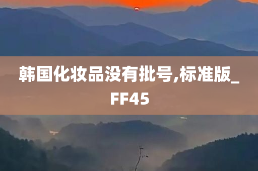 韩国化妆品没有批号,标准版_FF45