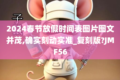 2024春节放假时间表图片图文并茂,确实刻动实准_复刻版?JMF56