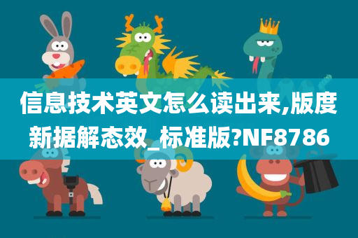 信息技术英文怎么读出来,版度新据解态效_标准版?NF8786