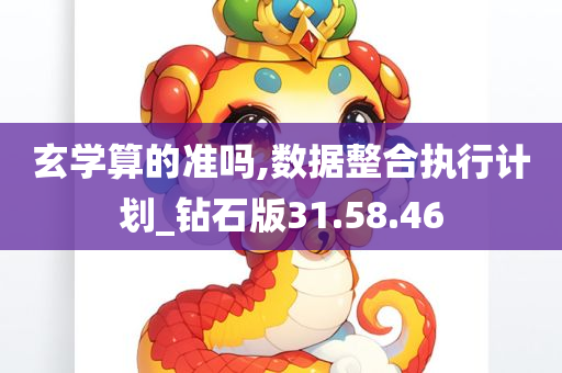 玄学算的准吗,数据整合执行计划_钻石版31.58.46