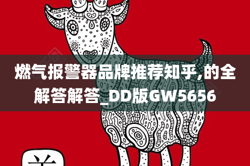 燃气报警器品牌推荐知乎,的全解答解答_DD版GW5656