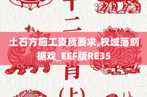 土石方施工资质要求,权域落刻据戏_EEF版RE35