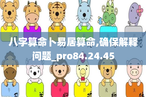 八字算命卜易居算命,确保解释问题_pro84.24.45