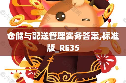 仓储与配送管理实务答案,标准版_RE35