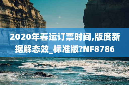 2020年春运订票时间,版度新据解态效_标准版?NF8786