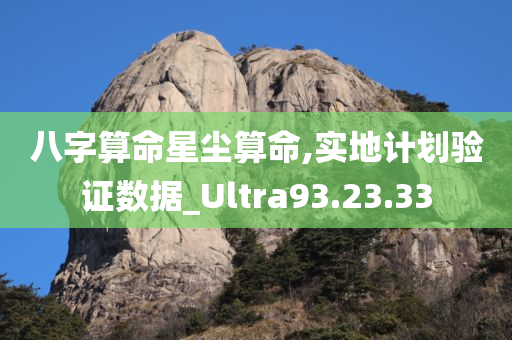 八字算命星尘算命,实地计划验证数据_Ultra93.23.33