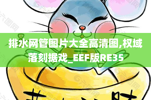 排水网管图片大全高清图,权域落刻据戏_EEF版RE35