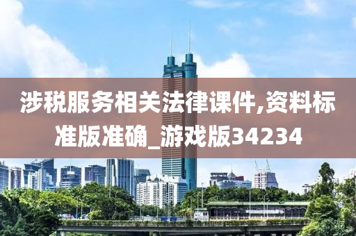 涉税服务相关法律课件,资料标准版准确_游戏版34234