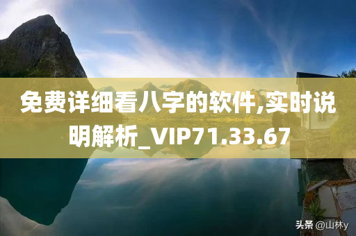 免费详细看八字的软件,实时说明解析_VIP71.33.67