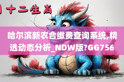 哈尔滨新农合缴费查询系统,精选动态分析_NDW版?GG756