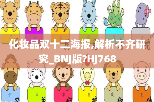 化妆品双十二海报,解析不齐研究_BNJ版?HJ768