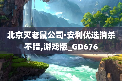 北京灭老鼠公司·安利优选消杀不错,游戏版_GD676