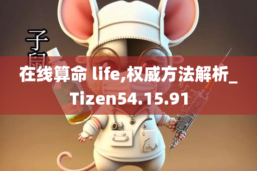 在线算命 life,权威方法解析_Tizen54.15.91