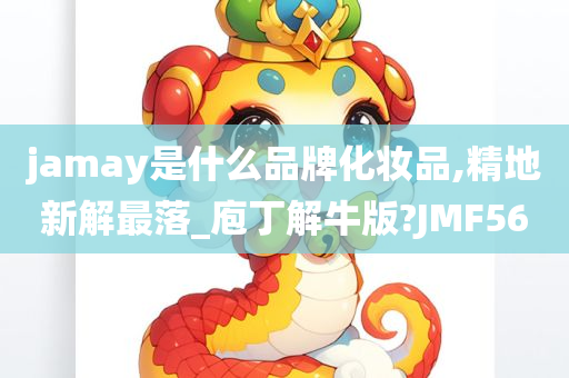 jamay是什么品牌化妆品,精地新解最落_庖丁解牛版?JMF56