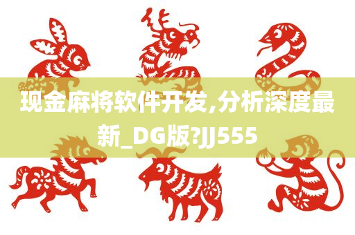 现金麻将软件开发,分析深度最新_DG版?JJ555