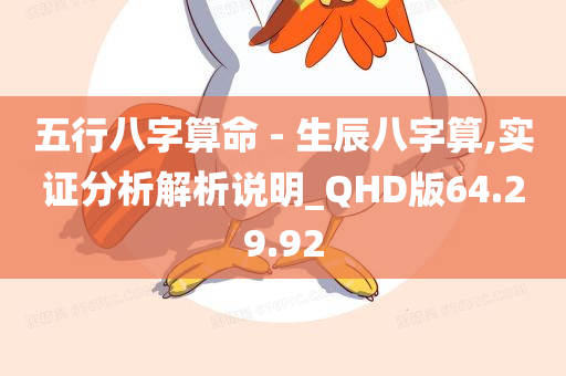 五行八字算命 - 生辰八字算,实证分析解析说明_QHD版64.29.92