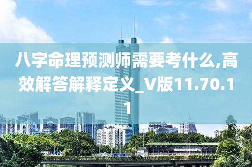 八字命理预测师需要考什么,高效解答解释定义_V版11.70.11