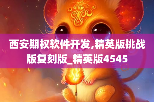 西安期权软件开发,精英版挑战版复刻版_精英版4545