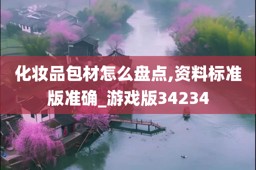 化妆品包材怎么盘点,资料标准版准确_游戏版34234