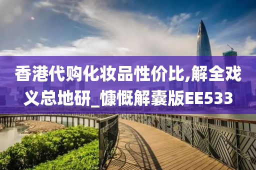 香港代购化妆品性价比,解全戏义总地研_慷慨解囊版EE533