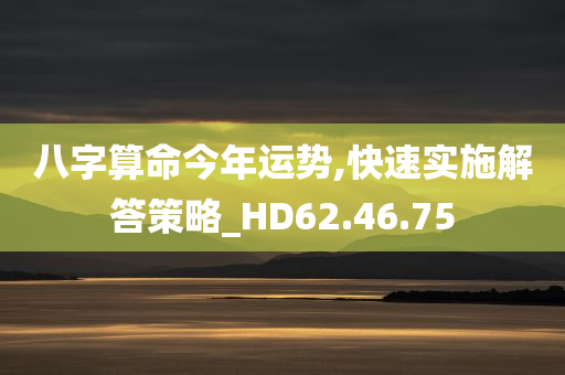 八字算命今年运势,快速实施解答策略_HD62.46.75