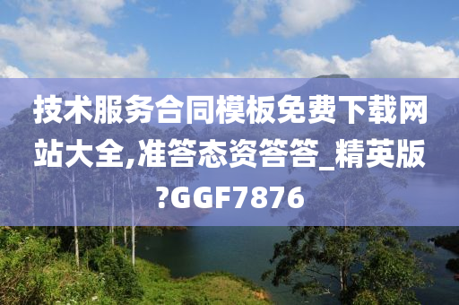 技术服务合同模板免费下载网站大全,准答态资答答_精英版?GGF7876