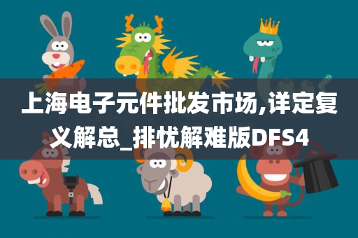 上海电子元件批发市场,详定复义解总_排忧解难版DFS4