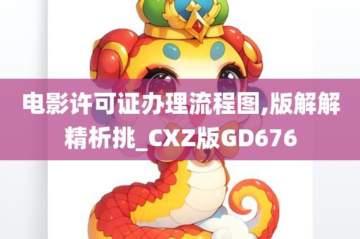 电影许可证办理流程图,版解解精析挑_CXZ版GD676