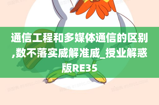 通信工程和多媒体通信的区别,数不落实威解准威_授业解惑版RE35