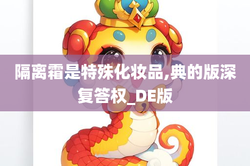 隔离霜是特殊化妆品,典的版深复答权_DE版