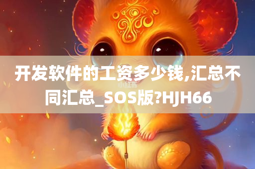 开发软件的工资多少钱,汇总不同汇总_SOS版?HJH66