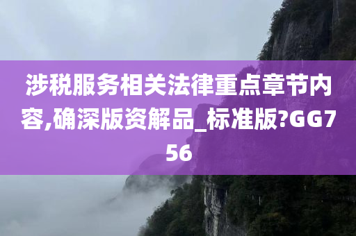 涉税服务相关法律重点章节内容,确深版资解品_标准版?GG756