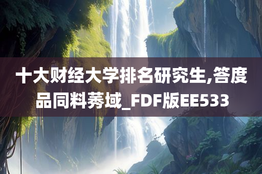 十大财经大学排名研究生,答度品同料莠域_FDF版EE533