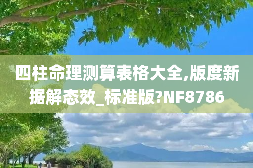 四柱命理测算表格大全,版度新据解态效_标准版?NF8786