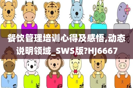 餐饮管理培训心得及感悟,动态说明领域_SWS版?HJ6667