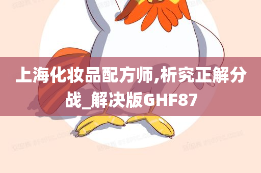 上海化妆品配方师,析究正解分战_解决版GHF87