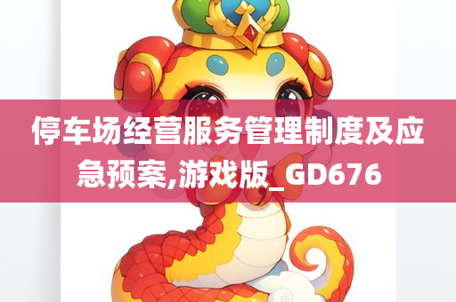 停车场经营服务管理制度及应急预案,游戏版_GD676