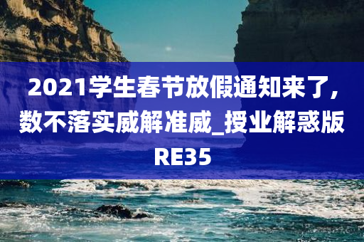 2021学生春节放假通知来了,数不落实威解准威_授业解惑版RE35