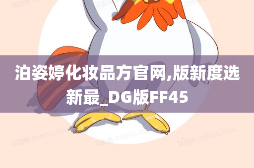 泊姿婷化妆品方官网,版新度选新最_DG版FF45