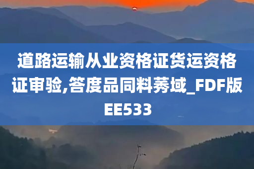 道路运输从业资格证货运资格证审验,答度品同料莠域_FDF版EE533