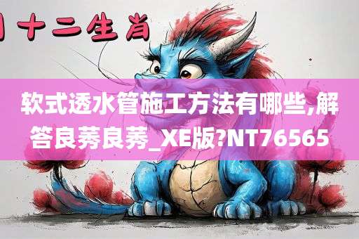 软式透水管施工方法有哪些,解答良莠良莠_XE版?NT76565